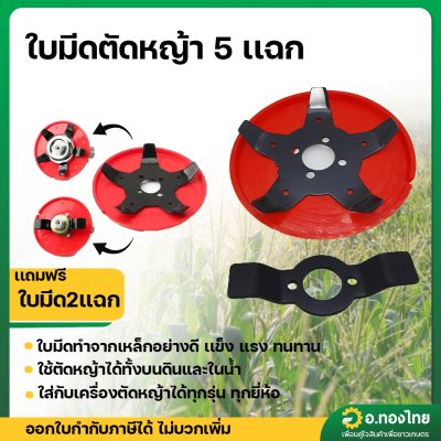 จานใบมีดตัดหญ้า 5 แฉก ใบมีดตัดหญ้า ใบมีดสะเทินน้ำสะเทินบก 5 แฉก (ได้ใบมีดทั้ง 2 แบบ)