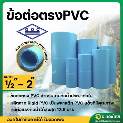 ข้อต่อตรง PVC พีวีซี ขนาด 1/2 - 2 นิ้ว หนา 13.5 ยี่ห้อ ท่อน้ำไทย