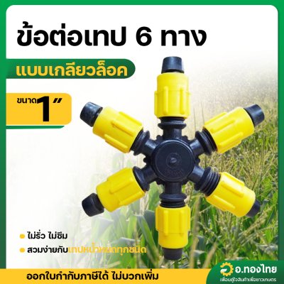 ข้อต่อ 6 ทาง ข้อต่อแยกเทปน้ำหยด เกลียวใน 1 นิ้ว*16 มม. (แบบหมุนล็อค) สีเหลือง