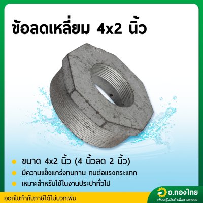 ข้อต่อลดเหลี่ยม ลดเหลี่ยมเหล็ก เกลียวนอก ขนาด 4 นิ้ว ลด 1 1/2 - 3 นิ้ว