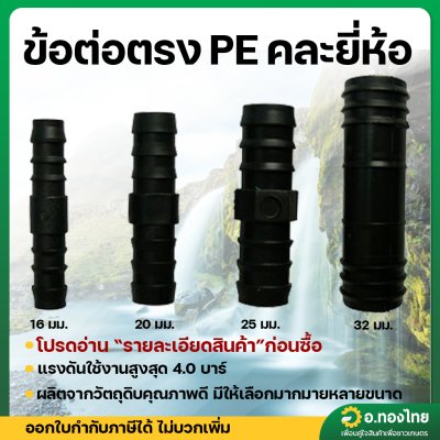 ข้อต่อตรง PE ข้อต่อพีอี 16 , 20 , 25 , 32 มิล ( แพ็ค 10 ตัว )