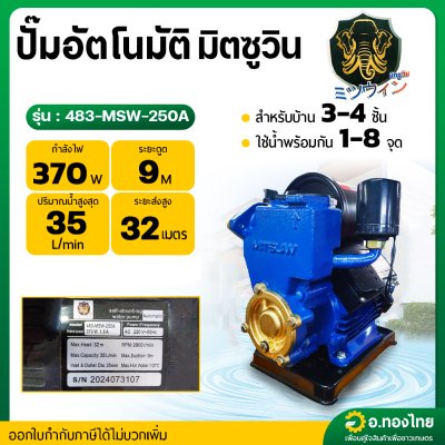 ปั๊มออโต้ ปั๊มน้ำอัตโนมัติ 370 W 1 นิ้ว รุ่น : 483-MSW-250A ยี่ห้อ มิตซูวิน (MITSUWIN)