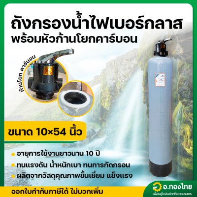 ถังกรองน้ำไฟเบอร์กลาส ขนาด 10×54 นิ้ว พร้อมหัวก้านโยกคาร์บอน (ไม่รวมสารกรอง)