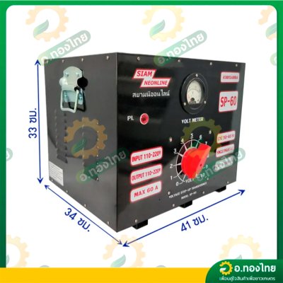 หม้อเพิ่มไฟ กันไฟตก/ไฟเกิน 60A รุ่น SP-60 เครื่องปรับแรงดันไฟ ยี่ห้อ สยามนีออนไลน์ (SIAM NEONLINE)