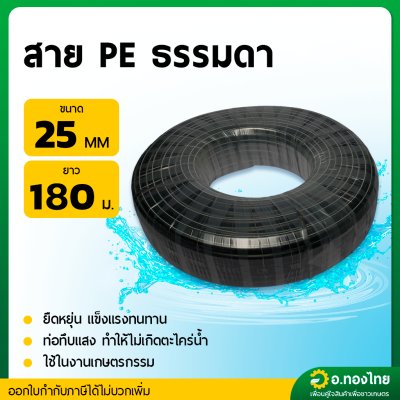 สาย PE สายพีอี ท่อเกษตร รุ่น : ธรรมดา (คาดขาว) ขนาด 16MM. 20MM. 25MM. ยาว180M.
