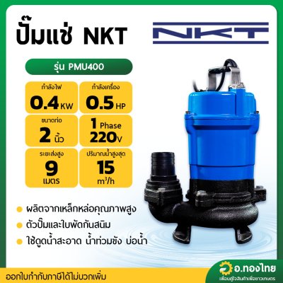 ปั๊มแช่ ไดโว่ ปั๊มดูดน้ำ ปั๊มจุ่ม 2 นิ้ว รุ่น PMU400 ยี่ห้อ NKT
