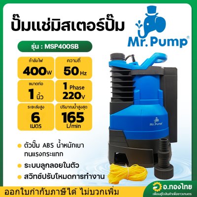 ปั๊มแช่ ไดโว่ ปั๊มดูดน้ำ ขนาด 1 นิ้ว 400w ลูกลอยในตัว รุ่น : MSP400SB มิสเตอร์ปั๊ม (Mr.Pump)