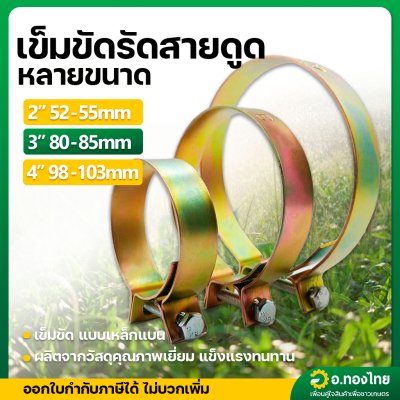 เข็มขัดรัดสายดูด เหล็กชุบ กิ๊บรัดสายยาง เข็มขัดรัดท่อ เหล็กรัดสายแหวนรัดสาย แหวนรัดท่อ ขนาด 2,3,4 นิ้ว