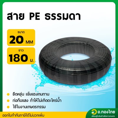 สาย PE สายพีอี ท่อเกษตร รุ่น : ธรรมดา (คาดขาว) ขนาด 16MM. 20MM. 25MM. ยาว180M.