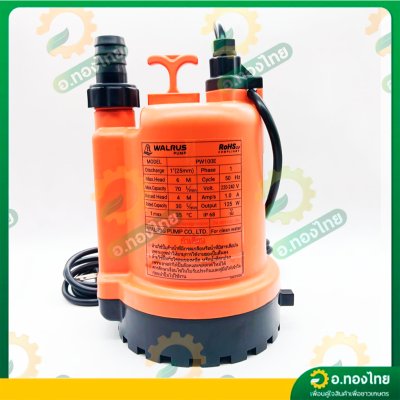 ปั๊มแช่ ไดโว่ ปั๊มดูดน้ำ ปั๊มจุ่ม 1 นิ้ว รุ่น : PW100E วอลรัส (Walrus Pump)