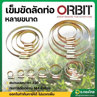 เข็มขัดรัดท่อ เข็มขัดรัดสายยาง สายผ้าใบ ยี่ห้อ ออบิท (ORBIT)