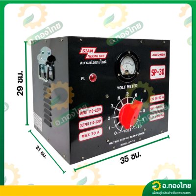 หม้อเพิ่มไฟ กันไฟตก/ไฟเกิน 30A รุ่น SP-30 เครื่องปรับแรงดันไฟ ยี่ห้อ สยามนีออน