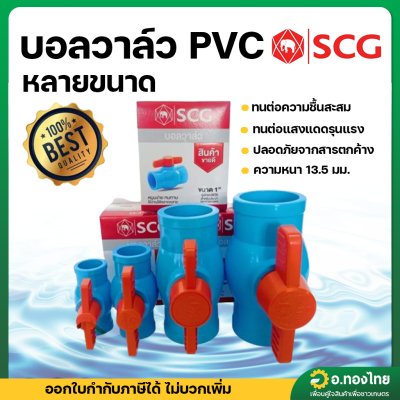 บอลวาล์ว บอลวาล์วพีวีซี วาล์วน้ำ วาล์วปิดเปิด pvc 1/2 , 3/4 , 1 , 1 1/4 , 1 1/2 , 2 นิ้ว ตราช้าง (SCG)