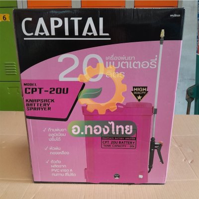 เครื่องพ่นยาแบตเตอรี่ เป้ไฟฟ้า ถังฉีดยา ขนาด 20 ลิตร ยี่ห้อ CAPITAL