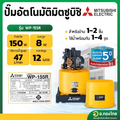ปั๊มอัตโนมัติ ปั๊มออโต้ ปั๊มน้ำไฟฟ้า 150W ยี่ห้อ มิตซูบิชิ (Mitsubishi) รุ่น WP-155R (ถังกลม) ขนาด 1 นิ้ว 