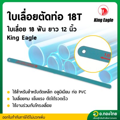ใบเลื่อยตัดท่อ 18T ใบเลื่อย 18 ฟัน ยาว 12 นิ้ว (King Eagle) สีฟ้า