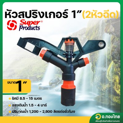 สปริงเกอร์ เกลียวใน 1 นิ้ว รุ่น 2 หัวฉีด หมุนรอบตัว ยี่ห้อ super product (สีส้ม-ดำ)