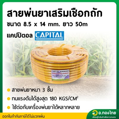 สายพ่นยา สายฉีดยา หนา 3 ชั้น 50 เมตร ข้อต่อทองเหลือง ยี่ห้อ CAPITAL