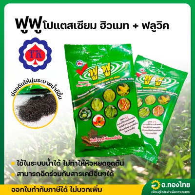 ฟูฟู ปุ๋ยบำรุงดิน อาหารเสริมพืช ขนาด 50 กรัม (Foo Foo)