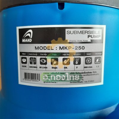 ปั๊มแช่ ไดโว่ ปั๊มดูดน้ำ ปั๊มจุ่ม 1-1.5 นิ้ว รุ่น MKP-250 ยี่ห้อ MAKO