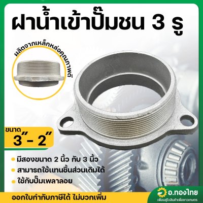 ฝาน้ำเข้าปั๊มชน  3 รู ข้อต่อทางเข้า ปั๊มน้ำ ปั๊มสูบน้ำ อลูมิเนียม ใช้ได้ทั้งเพลาลอย เพลาชน 2-3 นิ้ว (เกลียวนอก)