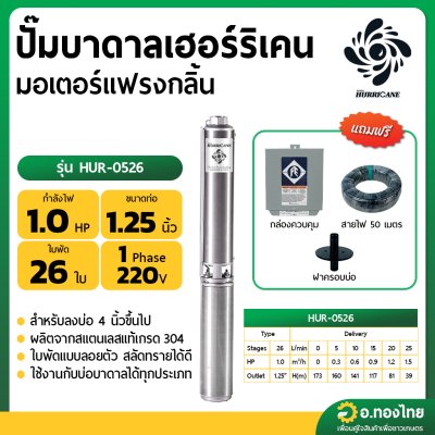 ปั๊มบาดาล ซับเมอร์ส Hurricane เฮอร์ริเคน มอเตอร์ Franklin แฟรงกลิ้น AC 1.25 นิ้ว 1 แรง 26 ใบพัด รุ่น HUR-0526 บ่อบาดาล
