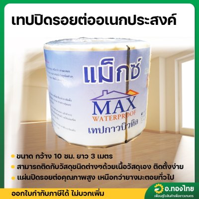 เทปกาวบิวทิล เทปปิดรอยต่อ เทปกาวอเนกประสงค์  ขนาด 10cm x 3m (MAX WATERPROOF)