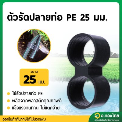 ตัวรัดปลายท่อ PE ห่วงรัด ท่อพีอี ท่อPE ขนาด 25 มิล