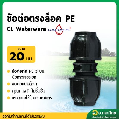 ข้อต่อสวมล็อค ข้อต่อตรง PE ขนาด 20 มิล - 4 หุน (คละสี)