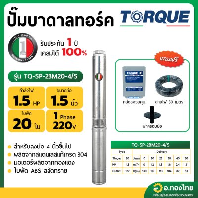 ปั๊มบาดาล ซับเมอร์ส TORQUE ทอร์ค AC 1.5 นิ้ว 1.5 แรง 20 ใบพัด บ่อ 4 รุ่น TQ-SP-2BM20-4/S บ่อบาดาล