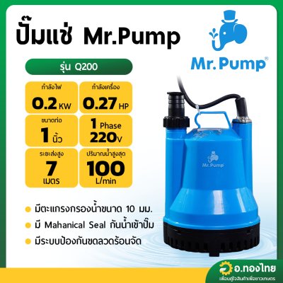 ปั๊มแช่ ไดโว่ ปั๊มดูดน้ำ ปั๊มจุ่ม 1 นิ้ว รุ่น Q200 ยี่ห้อ MR.PUMP