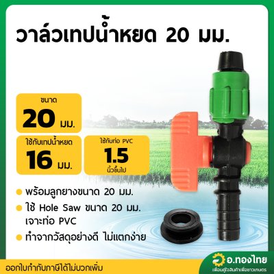 วาล์วน้ำหยด + ลูกยาง ก๊อกน้ำหยด วาล์วเทปน้ำหยด ขนาด 20 มิล (1 ชุด)