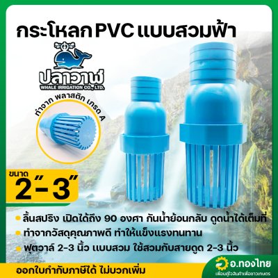 ฟุตวาล์ว PVC หัวกะโหลกดูดน้ำ แบบสวม สีฟ้า ขนาด 2-3 นิ้ว (ปลาวาฬ)