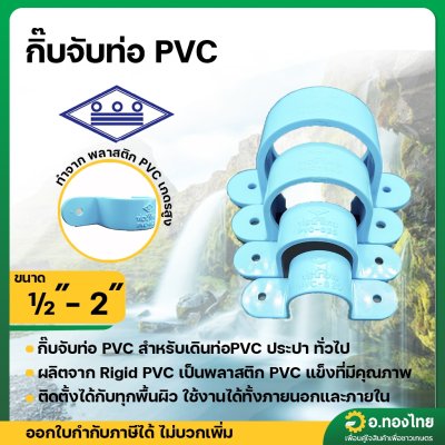 กิ๊ปจับท่อ ตัวรัดท่อ ขายึดท่อ PVC พีวีซี ขนาด 1/2 - 2 นิ้ว หนา 13.5 (ท่อน้ำไทย)