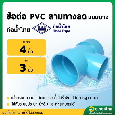 สามทาง บาง PVC พีวีซี ขนาด 4*3 นิ้ว หนา 8.5 (ท่อน้ำไทย)