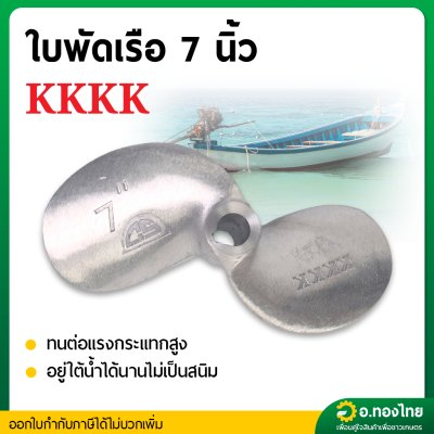 ใบพัดหางเรือ ใบจักรเรือ ใบพัดเรือ ขนาด 7