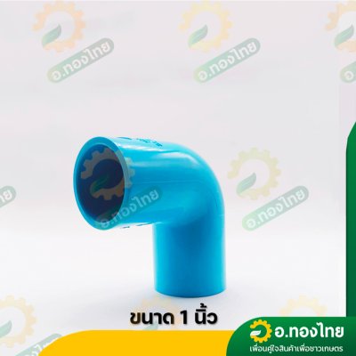 ข้องอ 90 องศา PVC ขนาด 1/2-2 นิ้ว หนา 13.5 (ท่อน้ำไทย)