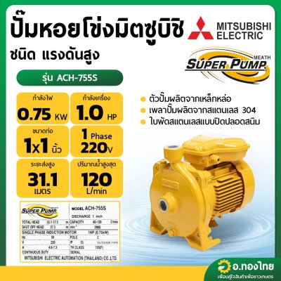 ปั๊มหอยโข่ง ปั๊มน้ำไฟฟ้า 1 นิ้ว 1 แรง 220V MITSUBISHI มิตซูบิชิ รุ่น ACH-755S SUPER PUMP