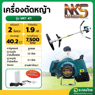 เครื่องตัดหญ้า 2 จังหวะ 2T รุ่น MKT411 คาบูลูกลอย ยี่ห้อ NAKASHI