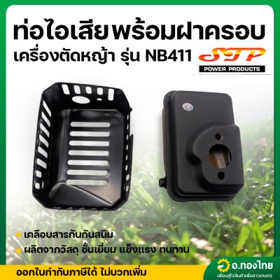 ท่อไอเสีย NB411 พร้อมฝาครอบเหล็ก เครื่องตัดหญ้า ยี่ห้อ STP