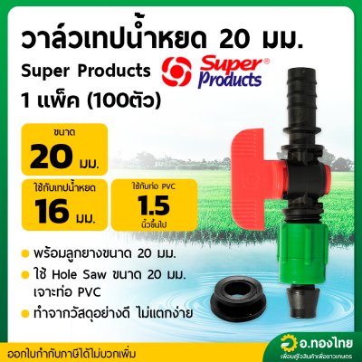 วาล์วเทปน้ำหยด 20 มิล พร้อมลูกยาง จำนวน 100ตัว ยี่ห้อ Super products