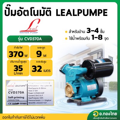 ปั๊มอัตโนมัติ ปั๊มน้ำไฟฟ้าออโต้ ขนาด 1 นิ้ว รุ่น : CVD370A ลีล (LEAL)