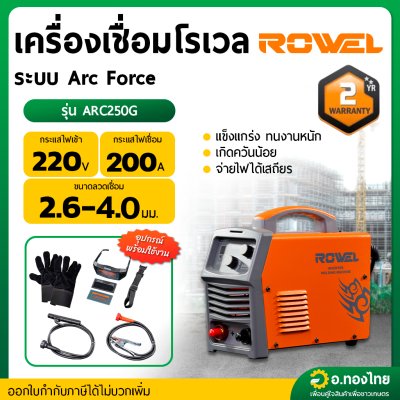 เครื่องเชื่อม ตู้เชื่อมไฟฟ้า อินเวอร์เตอร์ INVERTER MINI 200A รุ่น ARC250G ยี่ห้อ ROWEL