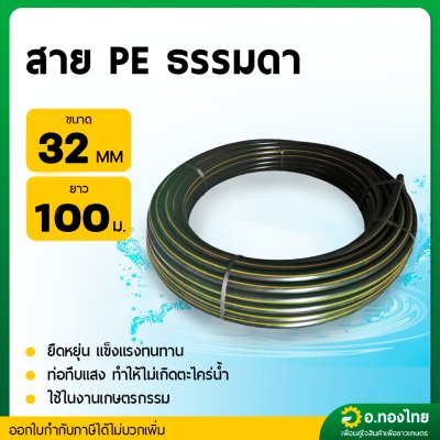 สาย PE สายพีอี ท่อเกษตร ขนาด 32 มิล (1 นิ้ว) ยาว 100 เมตร