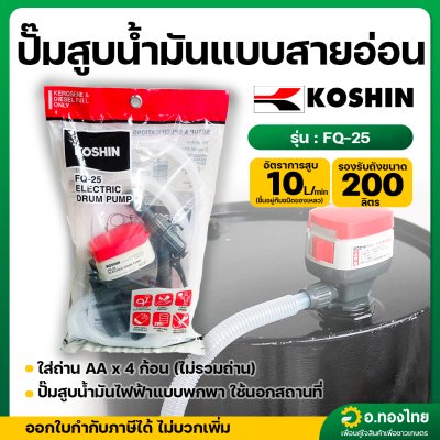 ปั๊มสูบน้ำมัน แบบสายอ่อน สำหรับถัง 200 ลิตร (10 L/min | ใส่ถ่าน AA x 4 ก้อน) รุ่น : FQ-25 โคชิน (KOSHIN)