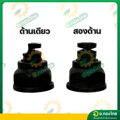 สปริงเกอร์ หัวฉีด 111 หัวฉีดด้านเดียว มุม 180°