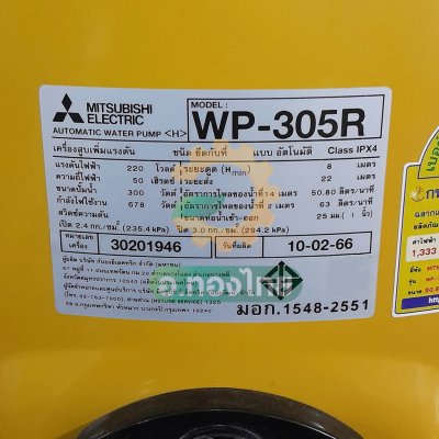 ปั๊มออโต้ ปั๊มอัตโนมัติ มิตซูบิชิ (Mitsubishi) [ถังกลม] 300W รุ่น : WP-305R ปั๊มน้ำใช้ในบ้าน