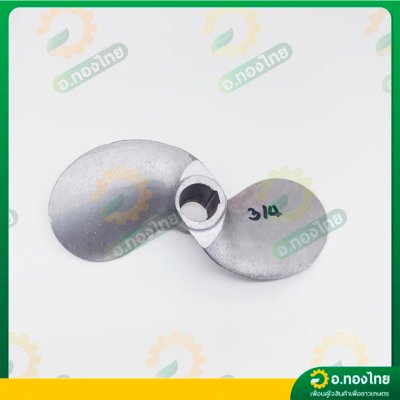 ใบพัดหางเรือ ใบจักรเรือ ใบพัดเรือ ขนาด 6 นิ้ว