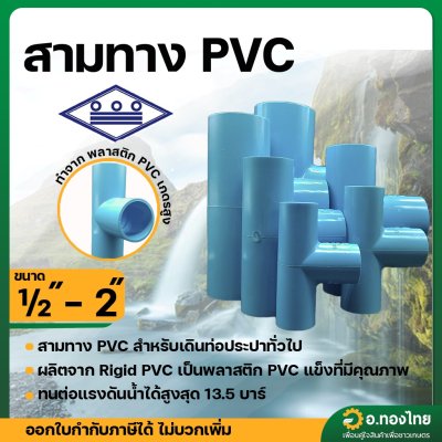 สามทาง PVC ขนาด 1/2" - 2" (4หุน-2นิ้ว) หนา 13.5 (ท่อน้ำไทย)