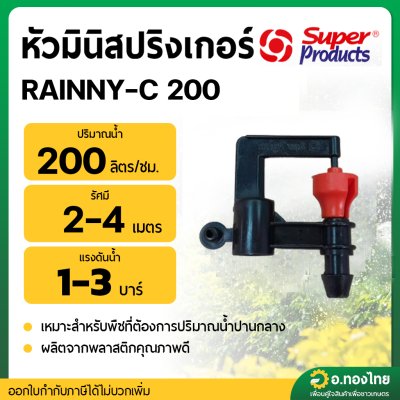 หัวมินิสปริงเกอร์  RAINNY-C 200 สีส้ม (ชุด 10 ตัว) (Super Products)